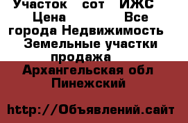 Участок 6 сот. (ИЖС) › Цена ­ 80 000 - Все города Недвижимость » Земельные участки продажа   . Архангельская обл.,Пинежский 